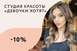 Скидка 10% при первом посещении на любую из услуг