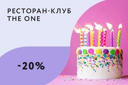 Скидка 20% на меню кухни для именинников