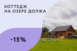 Скидка 15% на проживание для постоянных клиентов