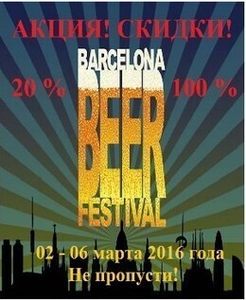 Акция «В Барселону на фестиваль музыки по специальной цене»