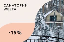 Скидка 15% на зимние путевки в санаторий