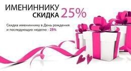 Скидка 25% для именинников