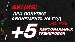 Акция «При покупке абонемента на год — 5 персональных тренировок в подарок»