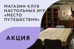 Акция «Вход для мастера настольно-ролевых игр — бесплатно»