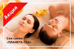 Скидка 20% на спа-процедуры