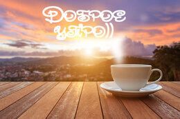 Скидка 40% на кофе в первый час работы