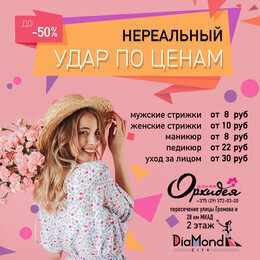 Скидки до 50% от салона-парикмахерской «Дикая орхидея»
