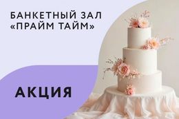 Акция «При организации банкета — торт в подарок»
