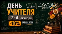 Скидка 10% на меню кухни ко Дню учителя