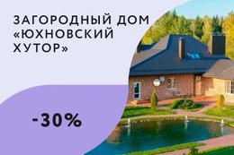 Скидка 30% на проживание в загородном доме