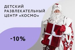 Скидка 10% на раннее бронирование новогодних поздравлений!