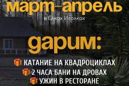 Акция «При бронировании номера в марте или апреле  — бонусы для гостей»
