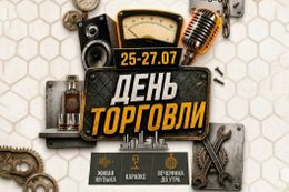 Скидка 10% на меню в честь Дня торговли