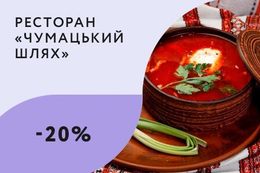 Скидка 20% при заказе навынос