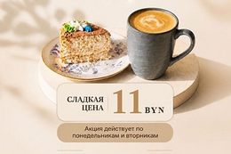 Акция «Кофе с пирожным всего за 11 BYN»