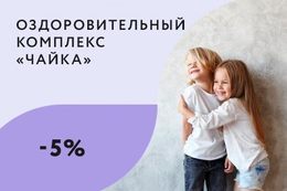 Скидка 5% на путевки для детей до 14 лет