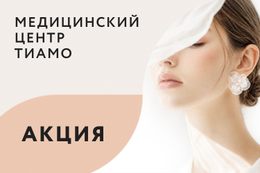 Здоровье Акция «Бархатный сезон скидок» на услуги медицинского центра До 30 сентября