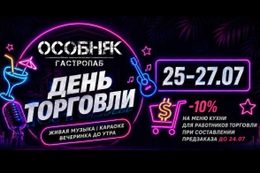 Скидка 10% на меню в честь Дня торговли