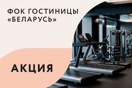 Акция «Бассейн и тренажерный зал без дополнительной оплаты для проживающих»