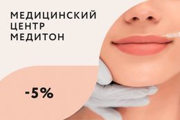 Здоровье Скидка 5% на контурную пластику губ До 31 марта