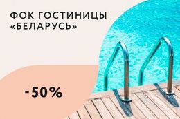 Скидка 50% на посещение бассейна и зала в определенное время