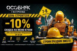 Скидка 10% на меню в честь Дня строителя