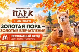 Акция «Посещение Парка животных для пенсионеров бесплатно»