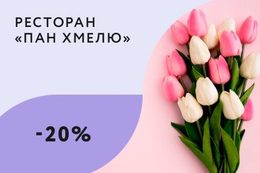 Скидка 20% на весь вечер в честь 8 марта