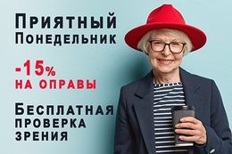 Скидка 15% на заказ очков для социальных групп населения