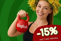 Скидка 15% на первый месяц онлайн-курсов английского для взрослых