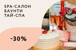 Скидка 30% именинникам