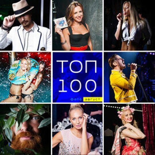 ТОП 100 фото за август