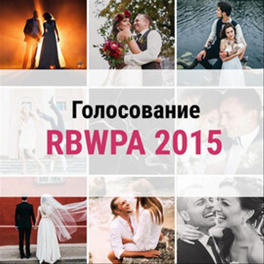 Конкурс профессиональной свадебной фотографии