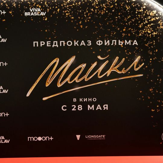 Предпоказ фильма «Майкл». Часть 2
