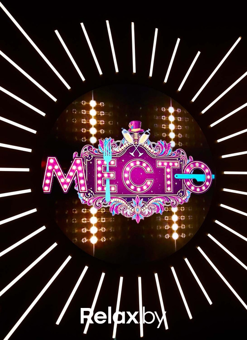 День Рождения гастро-клуба «Место» — 6 лет, фото № 13