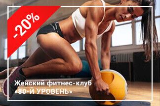 Скидка -20% для новых клиентов на первый абонемент по промокоду RELAX_80-й уровень