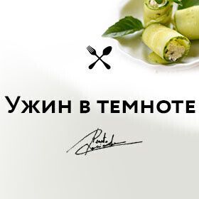Ужин в темноте