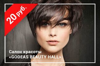 Скидка 20 рублей при покупке услуг на сумму от 100 руб. по промокоду RELAX_Годэас