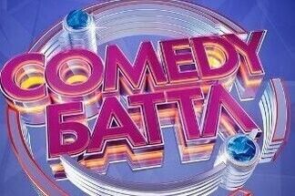 Кастинг Comedy Баттл пройдет в Минске