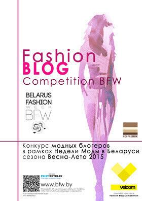 Belarus Fashion Week объявляет о начале приема заявок на конкурс Fashion Blog Competition BFW