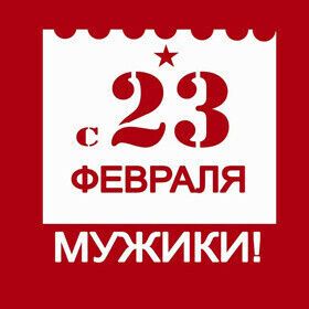 Поздравления на 23 февраля для настоящих мужчин