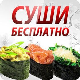 Акция "Суши Бесплатно"
