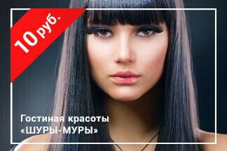 Скидка 10 рублей на любую процедуру для волос от 60 руб. по промокоду RELAX_ Шуры-Муры