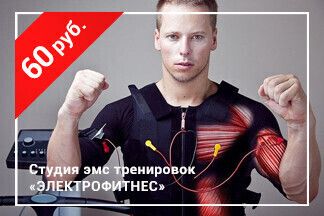 Скидка 60 рублей на абонемент 8 занятий по промокоду RELAX_Электрофитнес
