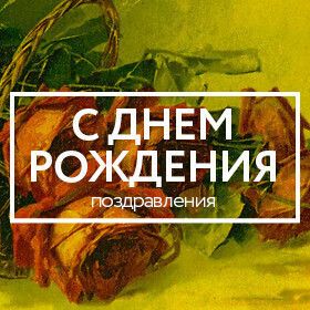 Лучшие поздравления с Днем рождения!