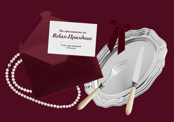 Вы приглашены на Relax.Праздник! Выбрали 9 мест для идеальных свиданий в Минске