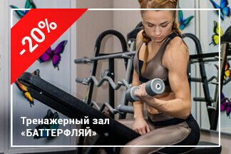 Безлимитный абонемент всего за 42 руб. по промокоду RELAX_Баттерфляй