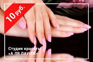 Скидка 10 рублей на комплекс «Комбинированный маникюр с долговременным покрытием» по промокоду RELAX_А Ля Лаунж