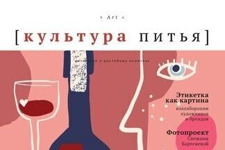 Вышел новый выпуск журнала «Культура питья»