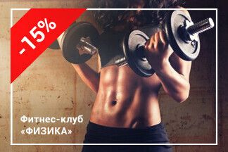 Скидка 15% на безлимитный абонемент на полный день (75 вместо 89 руб.) по промокоду RELAX_ФИЗИКА